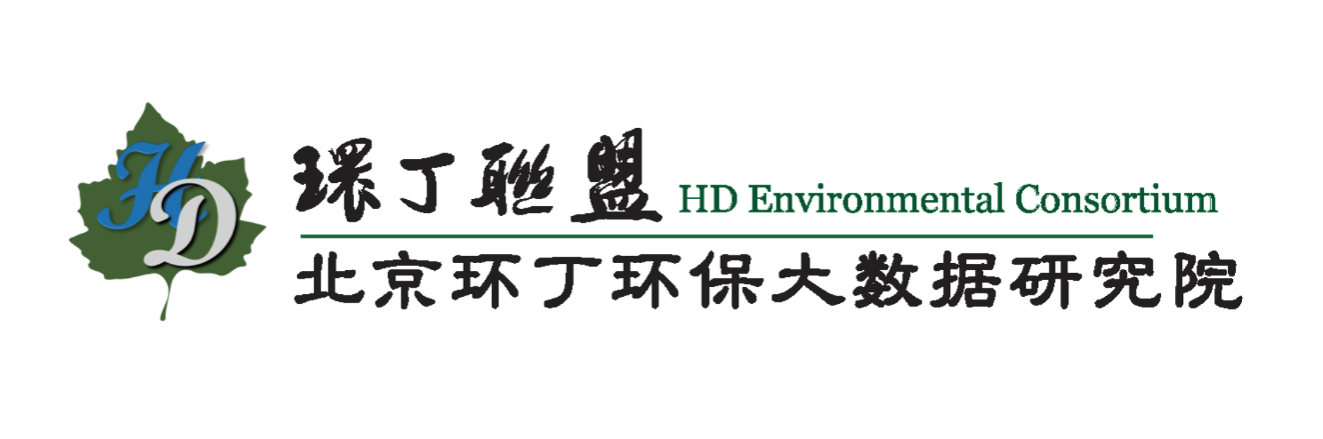 肏屄好爽视频免费播放关于拟参与申报2020年度第二届发明创业成果奖“地下水污染风险监控与应急处置关键技术开发与应用”的公示